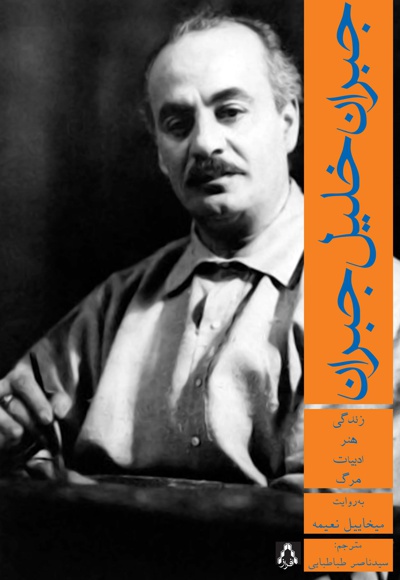 جبران خلیل جبران